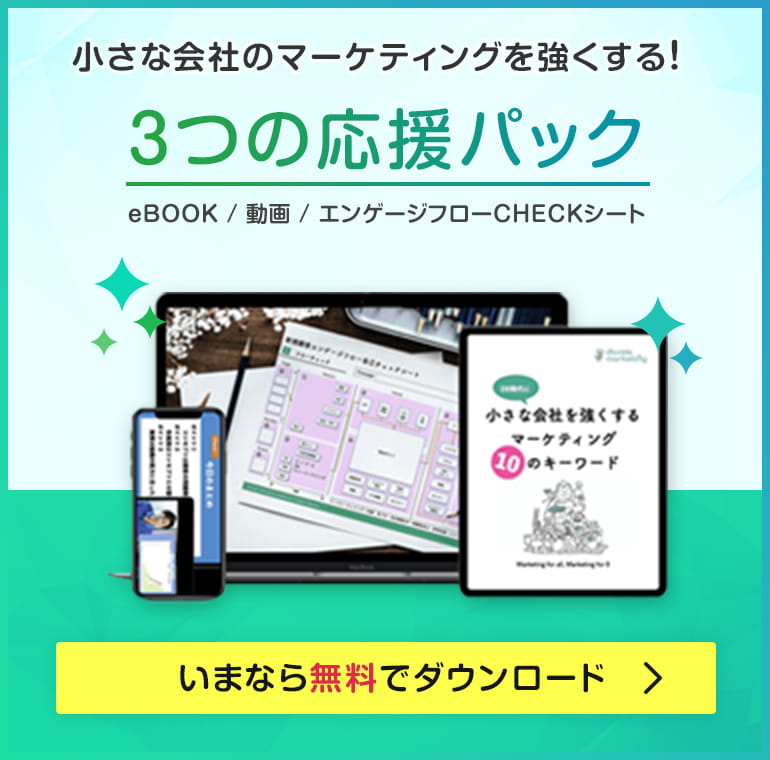 小さな会社のメーケティングを強くする3つの応援パック