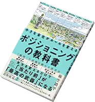 ⼩さな会社がルールを変える ポジショニングの教科書