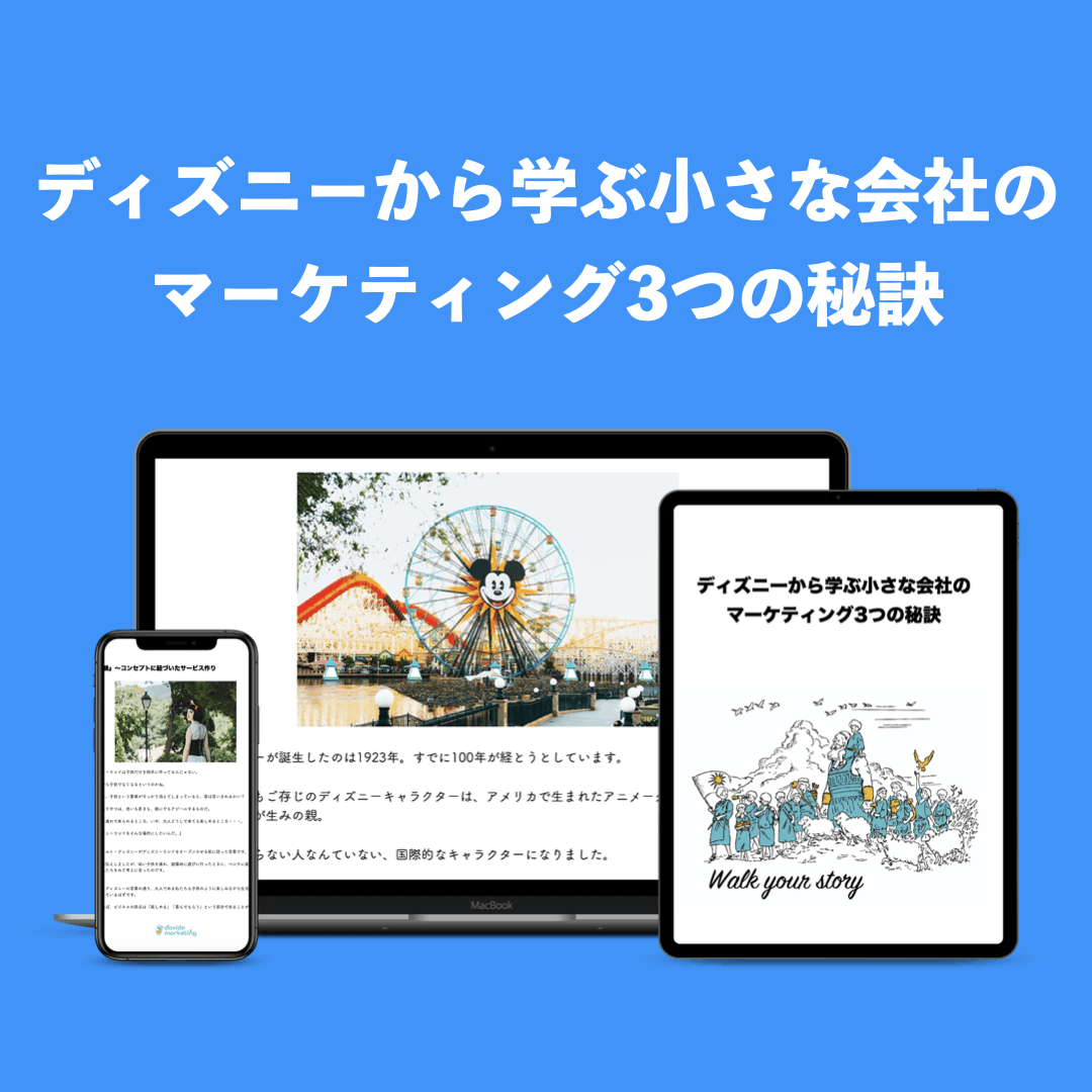 小さな会社のマーケティングを強くする 応援パック ダヴィデ マーケティング株式会社