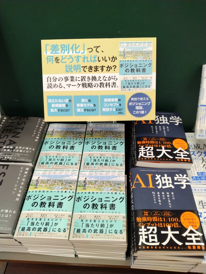 「ポジショニングの教科書」三省堂 有楽町店